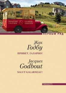 Привет, Галарно – аудиокнига
