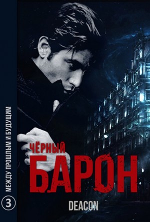 Чёрный Барон. Между прошлым и будущим