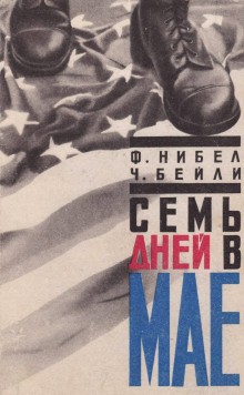 Семь дней в мае – аудиокнига