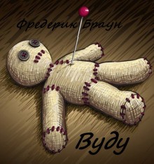 Вуду – аудиокнига