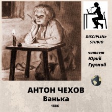 Ванька – аудиокнига
