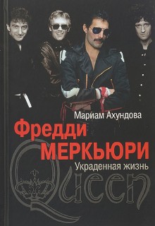 Фредди Меркьюри – Украденная жизнь – аудиокнига
