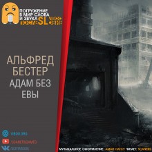 Адам без Евы – аудиокнига