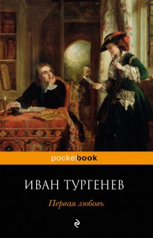 Первая любовь – аудиокнига