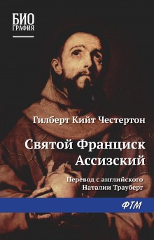 Святой Франциск Ассизский – аудиокнига