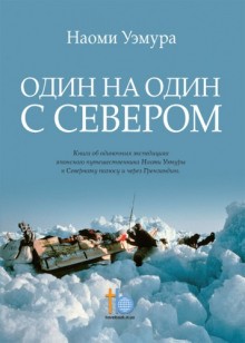 Один на один с Севером – аудиокнига