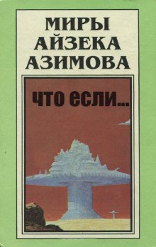 Что если…