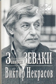Записки зеваки – аудиокнига
