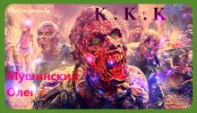 К + К + К – аудиокнига
