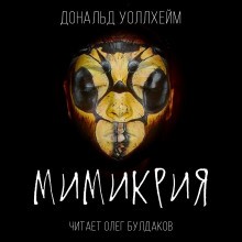 Мимикрия – аудиокнига