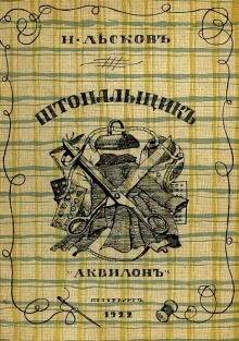 Штопальщик – аудиокнига