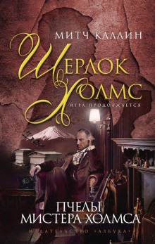 Шерлок Холмс. Игра продолжается: 5. Пчелы мистера Холмса – аудиокнига