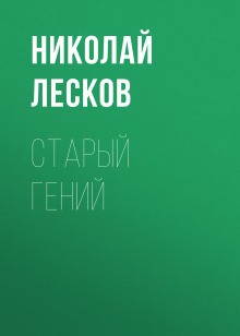 Старый гений – аудиокнига