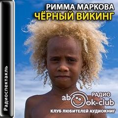 Черный викинг