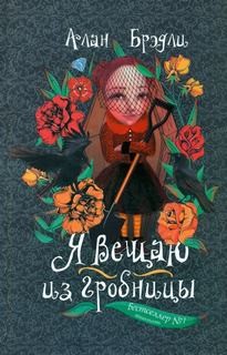 Загадки Флавии де Люс: 5. Я вещаю из гробницы