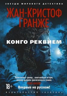 Конго Реквием – аудиокнига