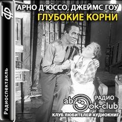 Глубокие корни – аудиокнига