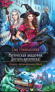Магическая академия. Достать василиска! – аудиокнига