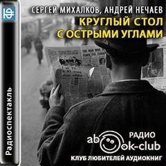 Круглый стол с острыми углами – аудиокнига