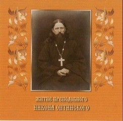 Житие преподобного Никона Оптинского – аудиокнига