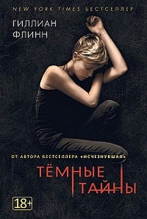 Темные тайны – аудиокнига