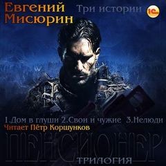 Пенсионер – аудиокнига