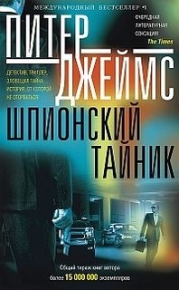 Шпионский тайник – аудиокнига