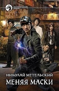 Меняя маски – аудиокнига