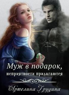Муж в подарок, неприятности прилагаются – аудиокнига