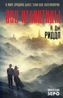 Зов Атлантиды – аудиокнига