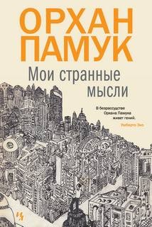 Мои странные мысли – аудиокнига