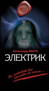 Электрик – аудиокнига