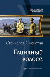 Глиняный колосс – аудиокнига