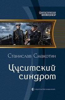 Цусимский синдром – аудиокнига