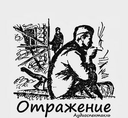 Отражение – аудиокнига