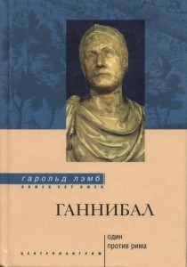 Один против Рима – аудиокнига