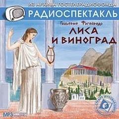 Лиса и виноград