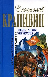 Паруса «Эспады»: 3. Рыжее знамя упрямства