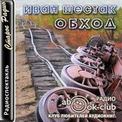 Обход – аудиокнига