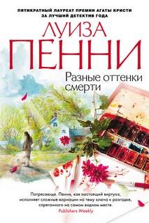 Разные оттенки смерти – аудиокнига