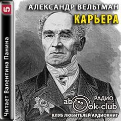Карьера – аудиокнига