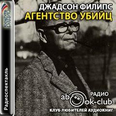 Агентство убийц – аудиокнига