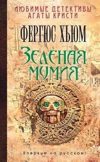 Зеленая мумия – аудиокнига