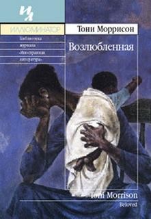 Возлюбленная – аудиокнига