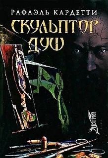 Скульптор душ – аудиокнига