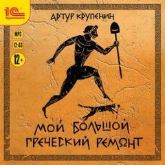 Мой большой греческий ремонт – аудиокнига