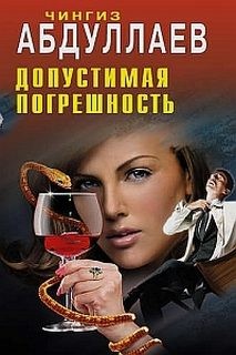 Допустимая погрешность – аудиокнига