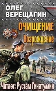 Очищение. Возрождение – аудиокнига