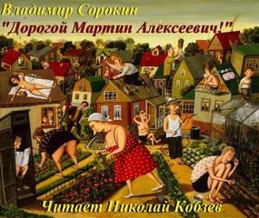 Дорогой Мартин Алексеевич! – аудиокнига