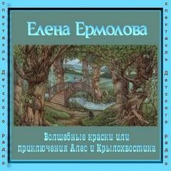 Волшебные краски, или Приключения Алес и Крылохвостика – аудиокнига
